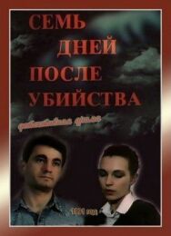 Постер к фильму Семь дней после убийства смотреть онлайн на HD Rezka