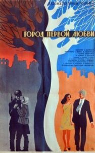 Постер к фильму Город первой любви смотреть онлайн на HD Rezka