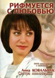 Постер к фильму Рифмуется с любовью смотреть онлайн на HD Rezka