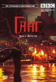 Постер к фильму BBC: Ганг смотреть онлайн на HD Rezka