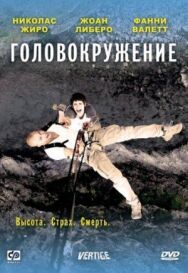 Постер к фильму Головокружение смотреть онлайн на HD Rezka