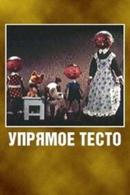 Постер к фильму Упрямое тесто смотреть онлайн на HD Rezka
