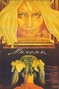 Постер к фильму Мачеха смотреть онлайн на HD Rezka