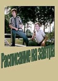 Постер к фильму Расписание на завтра смотреть онлайн на HD Rezka