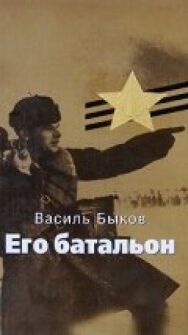 Постер к фильму Его батальон смотреть онлайн на HD Rezka