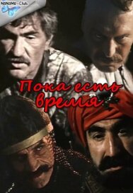 Постер к фильму Пока есть время смотреть онлайн на HD Rezka