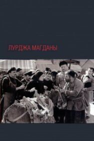 Постер к фильму Лурджа Магданы смотреть онлайн на HD Rezka