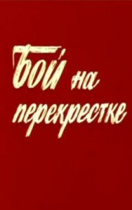 Постер к фильму Бой на перекрестке смотреть онлайн на HD Rezka