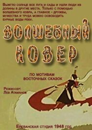 Постер к фильму Волшебный ковер смотреть онлайн на HD Rezka