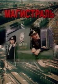 Постер к фильму Магистраль смотреть онлайн на HD Rezka