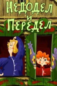 Постер к фильму Недодел и передел смотреть онлайн на HD Rezka