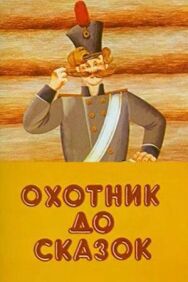 Постер к фильму Охотник до сказок смотреть онлайн на HD Rezka