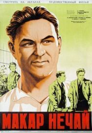 Постер к фильму Макар Нечай (Академики) смотреть онлайн на HD Rezka