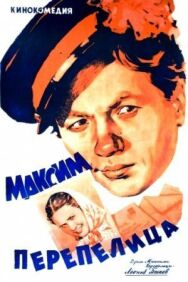 Постер к фильму Максим Перепелица смотреть онлайн на HD Rezka