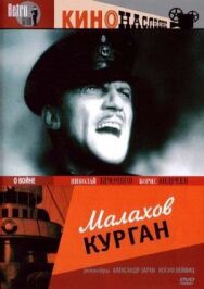 Постер к фильму Малахов курган смотреть онлайн на HD Rezka