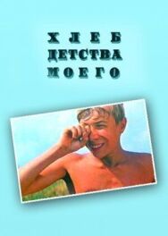 Постер к фильму Хлеб детства моего смотреть онлайн на HD Rezka