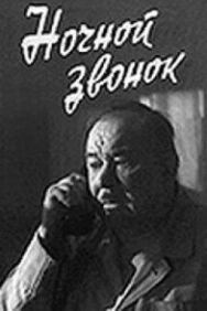 Постер к фильму Ночной звонок смотреть онлайн на HD Rezka