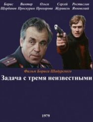 Постер к фильму Задача с тремя неизвестными смотреть онлайн на HD Rezka
