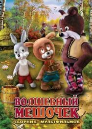 Постер к фильму Волшебный мешочек смотреть онлайн на HD Rezka