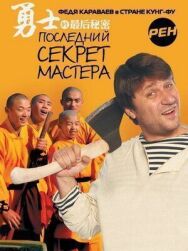 Постер к фильму Последний секрет Мастера смотреть онлайн на HD Rezka