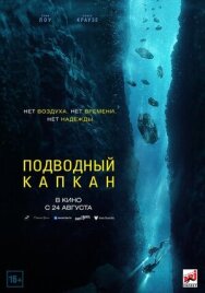 Постер к фильму Подводный капкан смотреть онлайн на HD Rezka