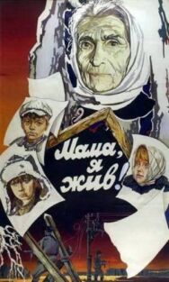 Постер к фильму Мама, я жив смотреть онлайн на HD Rezka