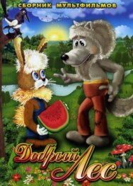 Постер к фильму Добрый лес смотреть онлайн на HD Rezka