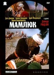 Постер к фильму Мамлюк смотреть онлайн на HD Rezka