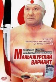 Постер к фильму Маньчжурский вариант смотреть онлайн на HD Rezka