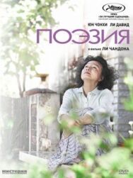 Постер к фильму Поэзия смотреть онлайн на HD Rezka