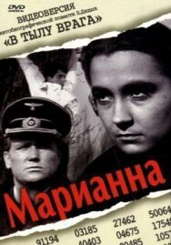 Постер к фильму Марианна смотреть онлайн на HD Rezka