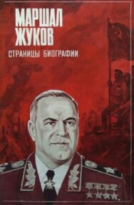 Постер к фильму Маршал Жуков. Страницы биографии смотреть онлайн на HD Rezka