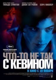 Постер к фильму Что-то не так с Кевином смотреть онлайн на HD Rezka