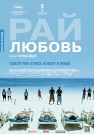 Постер к фильму Рай: Любовь смотреть онлайн на HD Rezka