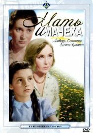Постер к фильму Мать и мачеха смотреть онлайн на HD Rezka