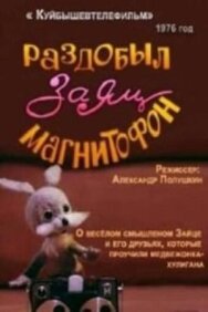 Постер к фильму Раздобыл заяц магнитофон смотреть онлайн на HD Rezka
