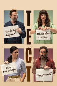 Постер к фильму Тест смотреть онлайн на HD Rezka