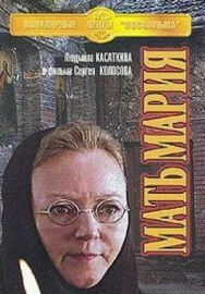 Постер к фильму Мать Мария смотреть онлайн на HD Rezka