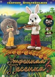 Постер к фильму Утренняя песенка смотреть онлайн на HD Rezka