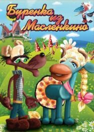 Постер к фильму Бурёнка из Маслёнкино смотреть онлайн на HD Rezka