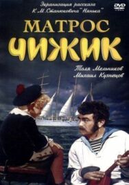 Постер к фильму Матрос Чижик смотреть онлайн на HD Rezka