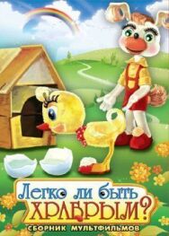 Постер к фильму Легко ли быть храбрым смотреть онлайн на HD Rezka