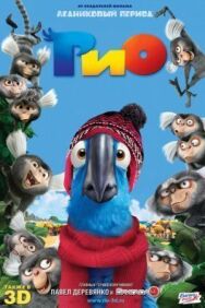 Постер к фильму Рио смотреть онлайн на HD Rezka