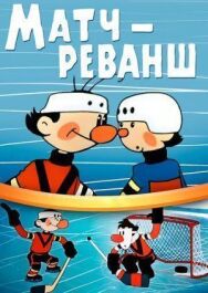 Постер к фильму Матч-реванш смотреть онлайн на HD Rezka