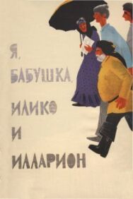 Постер к фильму Я, бабушка, Илико и Илларион смотреть онлайн на HD Rezka
