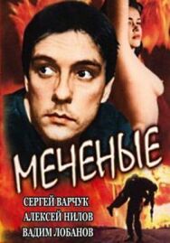 Постер к фильму Меченые смотреть онлайн на HD Rezka