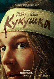 Постер к фильму Кукушка смотреть онлайн на HD Rezka