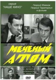 Постер к фильму Меченый атом смотреть онлайн на HD Rezka