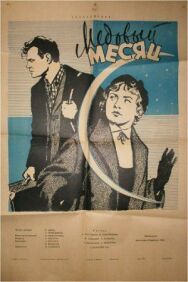 Постер к фильму Медовый месяц смотреть онлайн на HD Rezka
