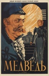 Постер к фильму Медведь смотреть онлайн на HD Rezka